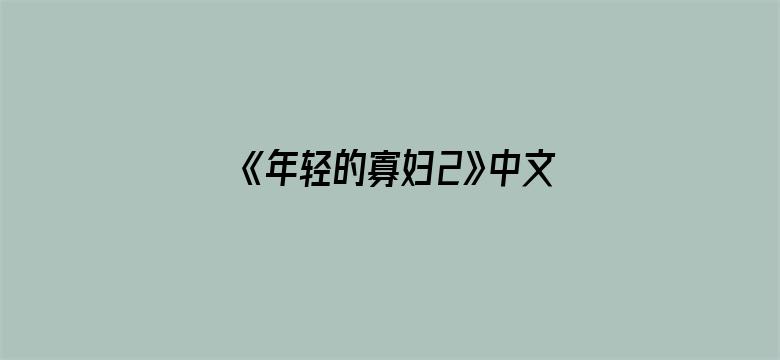 >《年轻的寡妇2》中文字幕横幅海报图