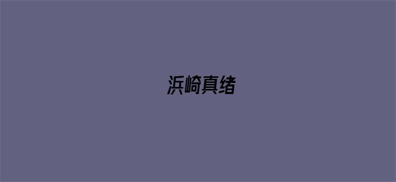 浜崎真绪-Movie